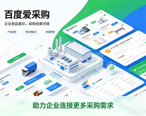 南沙百度爱采购